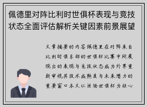 佩德里对阵比利时世俱杯表现与竞技状态全面评估解析关键因素前景展望