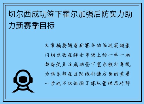 切尔西成功签下霍尔加强后防实力助力新赛季目标 切尔西成功签下霍尔加强后防实力助力新赛季目标