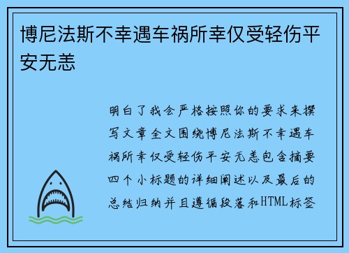 博尼法斯不幸遇车祸所幸仅受轻伤平安无恙