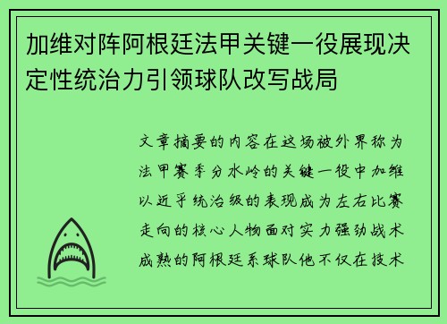 加维对阵阿根廷法甲关键一役展现决定性统治力引领球队改写战局