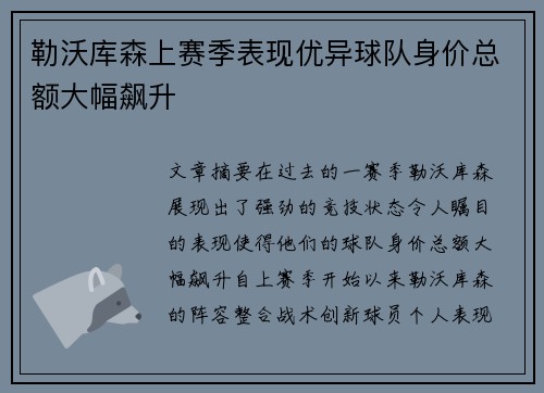 勒沃库森上赛季表现优异球队身价总额大幅飙升