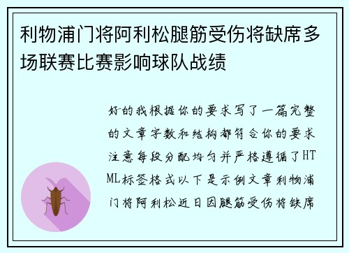 利物浦门将阿利松腿筋受伤将缺席多场联赛比赛影响球队战绩 利物浦门将阿利松腿筋受伤将缺席多场联赛比赛影响球队战绩