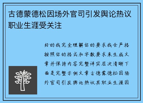 古德蒙德松因场外官司引发舆论热议职业生涯受关注 古德蒙德松因场外官司引发舆论热议职业生涯受关注