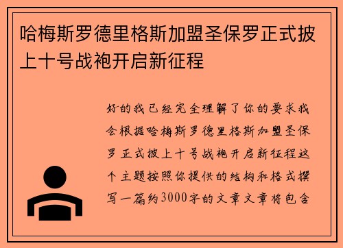 哈梅斯罗德里格斯加盟圣保罗正式披上十号战袍开启新征程 哈梅斯罗德里格斯加盟圣保罗正式披上十号战袍开启新征程