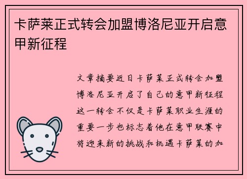 卡萨莱正式转会加盟博洛尼亚开启意甲新征程
