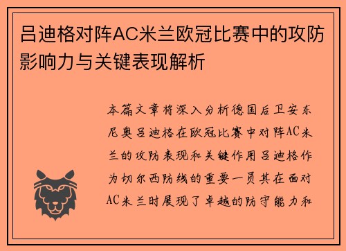 吕迪格对阵AC米兰欧冠比赛中的攻防影响力与关键表现解析 吕迪格对阵AC米兰欧冠比赛中的攻防影响力与关键表现解析