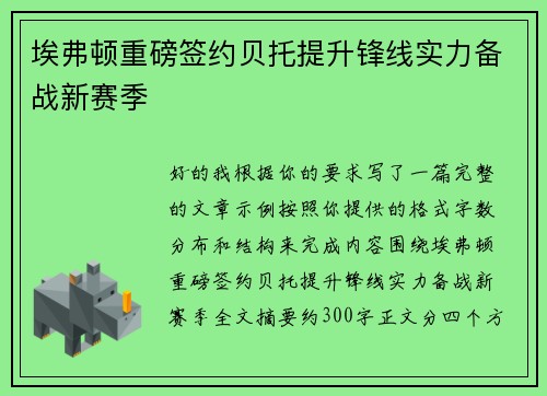 埃弗顿重磅签约贝托提升锋线实力备战新赛季 埃弗顿重磅签约贝托提升锋线实力备战新赛季