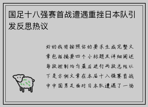 国足十八强赛首战遭遇重挫日本队引发反思热议