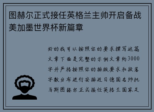 图赫尔正式接任英格兰主帅开启备战美加墨世界杯新篇章 图赫尔正式接任英格兰主帅开启备战美加墨世界杯新篇章
