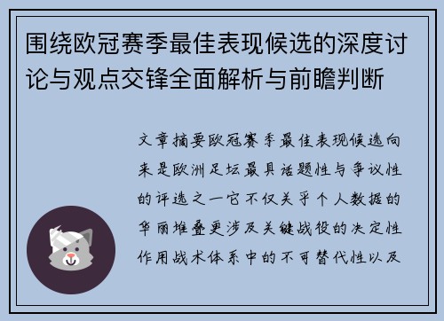 围绕欧冠赛季最佳表现候选的深度讨论与观点交锋全面解析与前瞻判断 围绕欧冠赛季最佳表现候选的深度讨论与观点交锋全面解析与前瞻判断