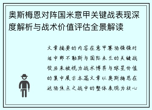 奥斯梅恩对阵国米意甲关键战表现深度解析与战术价值评估全景解读 奥斯梅恩对阵国米意甲关键战表现深度解析与战术价值评估全景解读