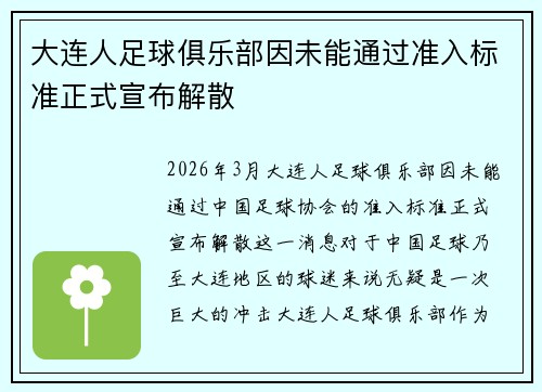 大连人足球俱乐部因未能通过准入标准正式宣布解散 大连人足球俱乐部因未能通过准入标准正式宣布解散