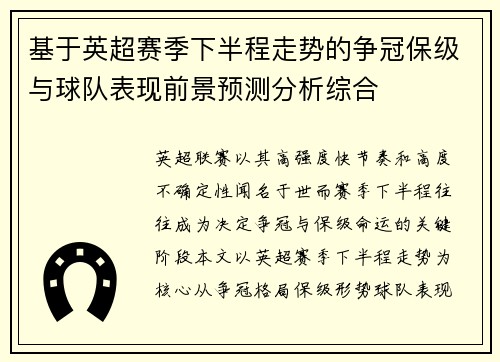 基于英超赛季下半程走势的争冠保级与球队表现前景预测分析综合 基于英超赛季下半程走势的争冠保级与球队表现前景预测分析综合