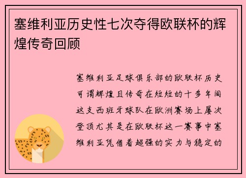 塞维利亚历史性七次夺得欧联杯的辉煌传奇回顾 塞维利亚历史性七次夺得欧联杯的辉煌传奇回顾