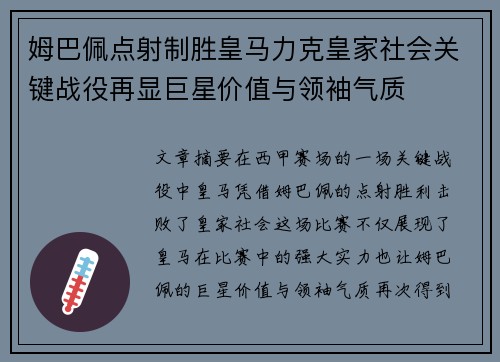 姆巴佩点射制胜皇马力克皇家社会关键战役再显巨星价值与领袖气质 姆巴佩点射制胜皇马力克皇家社会关键战役再显巨星价值与领袖气质