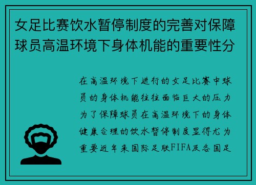 女足比赛饮水暂停制度的完善对保障球员高温环境下身体机能的重要性分析 女足比赛饮水暂停制度的完善对保障球员高温环境下身体机能的重要性分析
