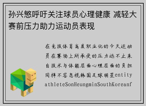 孙兴慜呼吁关注球员心理健康 减轻大赛前压力助力运动员表现 孙兴慜呼吁关注球员心理健康 减轻大赛前压力助力运动员表现