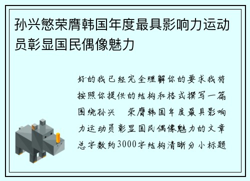 孙兴慜荣膺韩国年度最具影响力运动员彰显国民偶像魅力 孙兴慜荣膺韩国年度最具影响力运动员彰显国民偶像魅力
