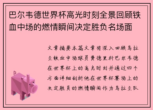 巴尔韦德世界杯高光时刻全景回顾铁血中场的燃情瞬间决定胜负名场面 巴尔韦德世界杯高光时刻全景回顾铁血中场的燃情瞬间决定胜负名场面
