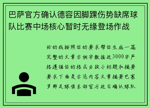 巴萨官方确认德容因脚踝伤势缺席球队比赛中场核心暂时无缘登场作战 巴萨官方确认德容因脚踝伤势缺席球队比赛中场核心暂时无缘登场作战