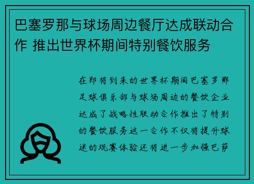 巴塞罗那与球场周边餐厅达成联动合作 推出世界杯期间特别餐饮服务 巴塞罗那与球场周边餐厅达成联动合作 推出世界杯期间特别餐饮服务