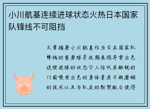 小川航基连续进球状态火热日本国家队锋线不可阻挡 小川航基连续进球状态火热日本国家队锋线不可阻挡