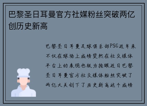 巴黎圣日耳曼官方社媒粉丝突破两亿创历史新高