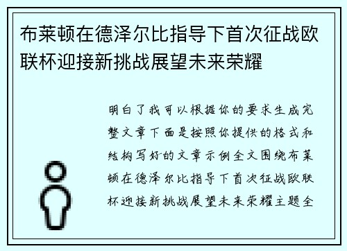 布莱顿在德泽尔比指导下首次征战欧联杯迎接新挑战展望未来荣耀