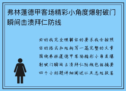 弗林蓬德甲客场精彩小角度爆射破门瞬间击溃拜仁防线