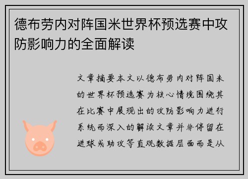 德布劳内对阵国米世界杯预选赛中攻防影响力的全面解读