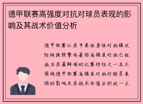 德甲联赛高强度对抗对球员表现的影响及其战术价值分析