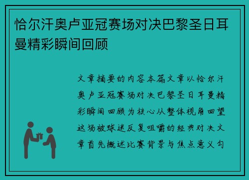 恰尔汗奥卢亚冠赛场对决巴黎圣日耳曼精彩瞬间回顾