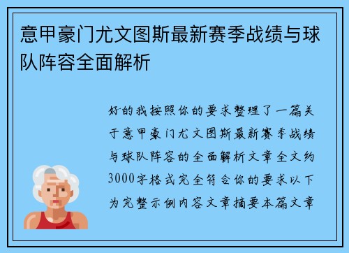 意甲豪门尤文图斯最新赛季战绩与球队阵容全面解析