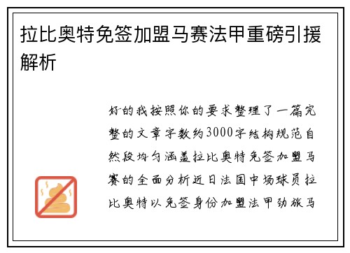 拉比奥特免签加盟马赛法甲重磅引援解析