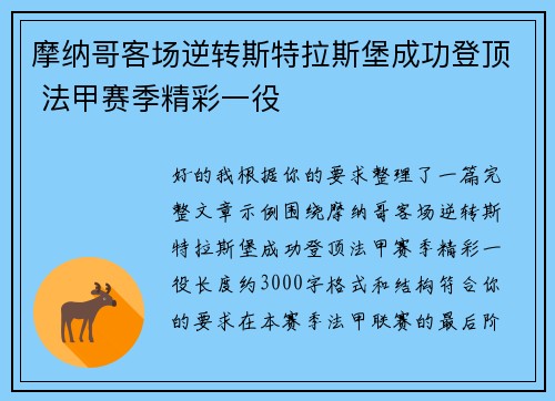 摩纳哥客场逆转斯特拉斯堡成功登顶 法甲赛季精彩一役