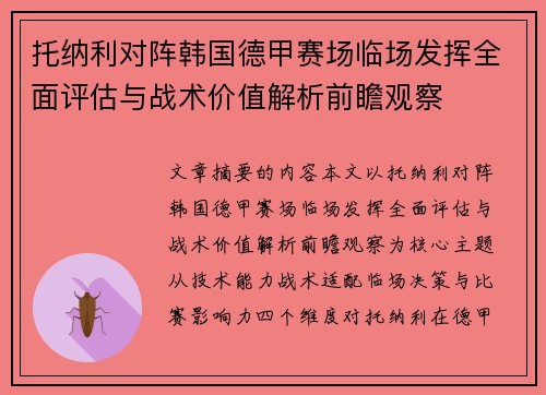 托纳利对阵韩国德甲赛场临场发挥全面评估与战术价值解析前瞻观察