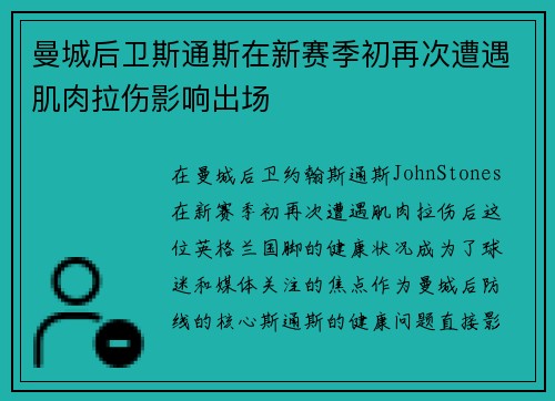 曼城后卫斯通斯在新赛季初再次遭遇肌肉拉伤影响出场