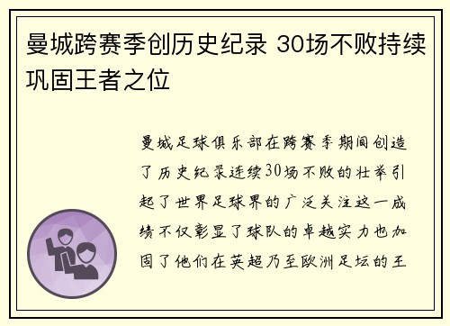 曼城跨赛季创历史纪录 30场不败持续巩固王者之位