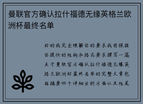 曼联官方确认拉什福德无缘英格兰欧洲杯最终名单