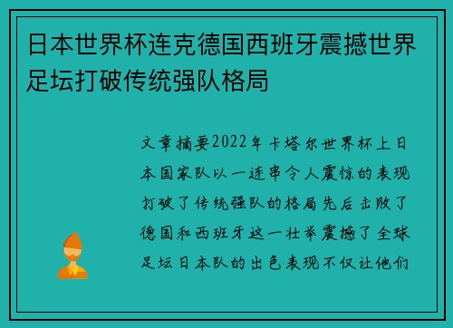 日本世界杯连克德国西班牙震撼世界足坛打破传统强队格局