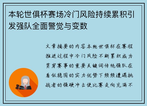 本轮世俱杯赛场冷门风险持续累积引发强队全面警觉与变数