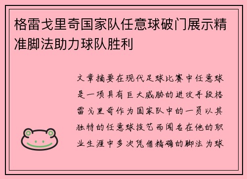 格雷戈里奇国家队任意球破门展示精准脚法助力球队胜利 格雷戈里奇国家队任意球破门展示精准脚法助力球队胜利