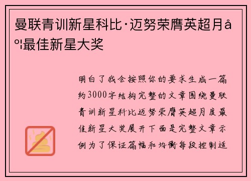 曼联青训新星科比·迈努荣膺英超月度最佳新星大奖