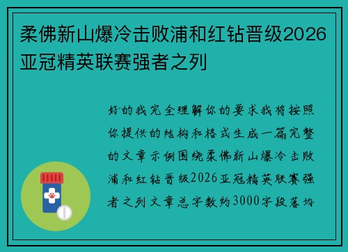 柔佛新山爆冷击败浦和红钻晋级2026亚冠精英联赛强者之列