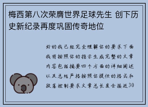 梅西第八次荣膺世界足球先生 创下历史新纪录再度巩固传奇地位 梅西第八次荣膺世界足球先生 创下历史新纪录再度巩固传奇地位