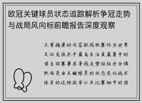 欧冠关键球员状态追踪解析争冠走势与战局风向标前瞻报告深度观察