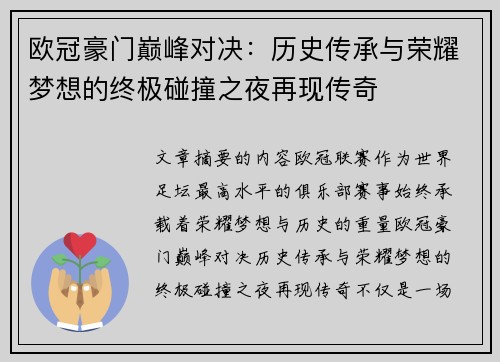 欧冠豪门巅峰对决：历史传承与荣耀梦想的终极碰撞之夜再现传奇