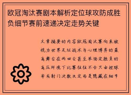 欧冠淘汰赛剧本解析定位球攻防成胜负细节赛前速递决定走势关键