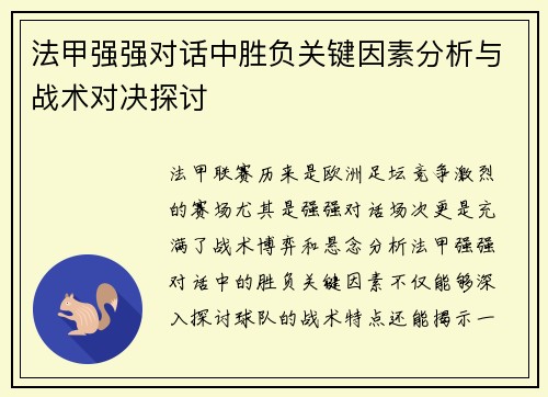 法甲强强对话中胜负关键因素分析与战术对决探讨