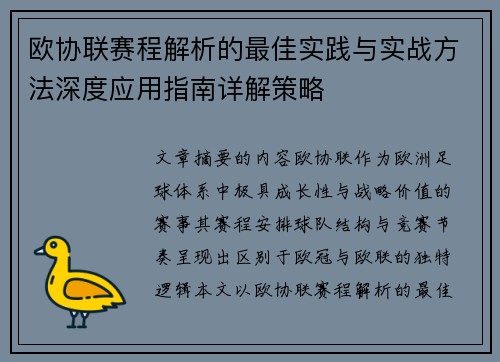 欧协联赛程解析的最佳实践与实战方法深度应用指南详解策略